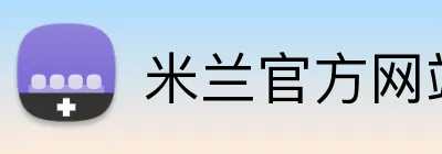 米兰官方网站 Logo